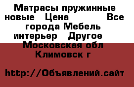 Матрасы пружинные новые › Цена ­ 4 250 - Все города Мебель, интерьер » Другое   . Московская обл.,Климовск г.